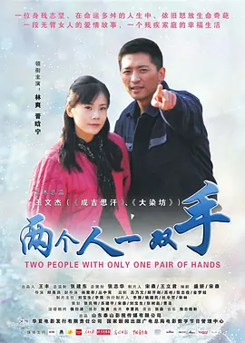 两个人一双手[电影解说]