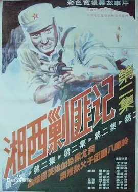 湘西剿匪记第二集[电影解说]