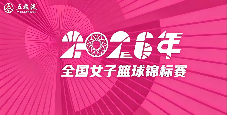 全国女子篮球锦标赛 山东赤水河酒69-54新疆天山20260728