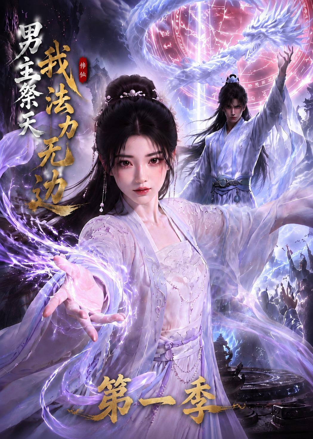 男主祭天我法力无边第一季
