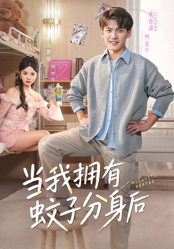 当我拥有蚊子分身后