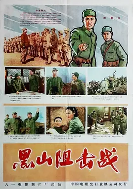 黑山阻击战[电影解说]