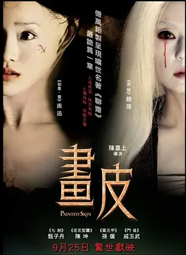 画皮2008[电影解说]