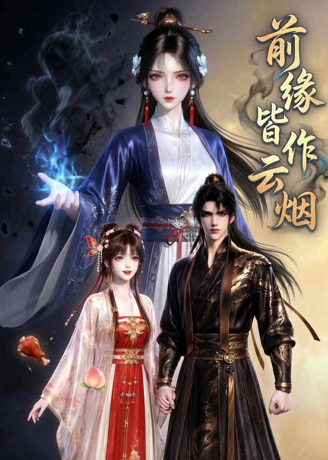 前缘皆作云烟