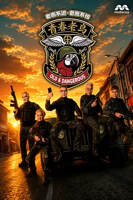 青春老鸟
