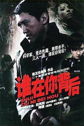 谁在你背后[电影解说]