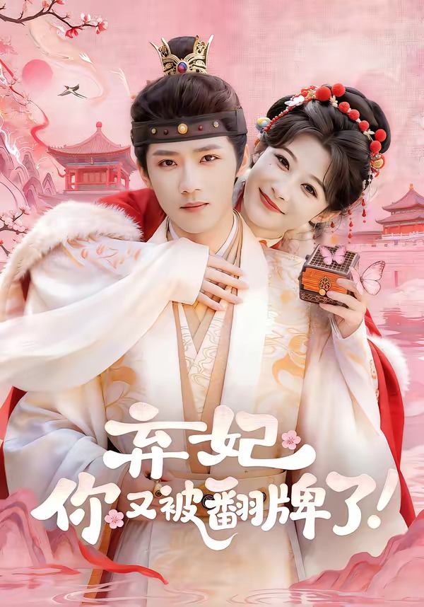 弃妃，你又被翻牌了