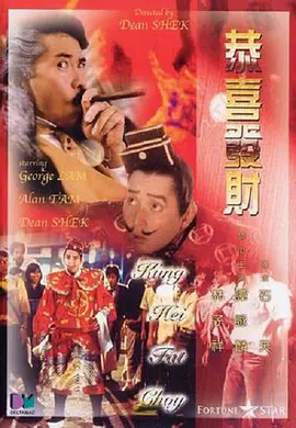 恭喜发财[电影解说]