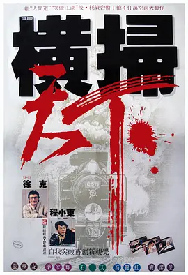 财叔之横扫千军[电影解说]