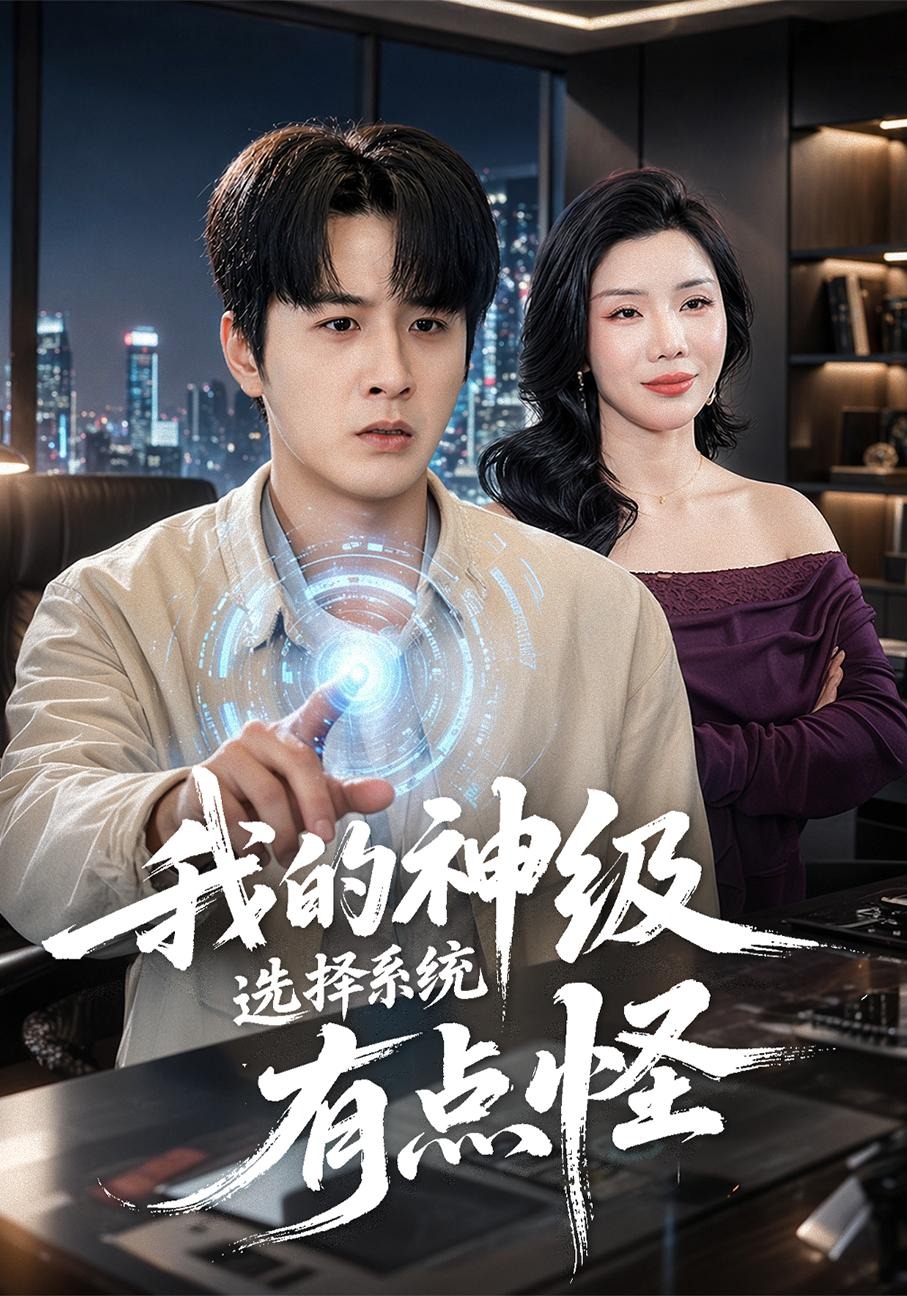 我的神级选择系统有点怪