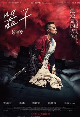 器子2025[电影解说]