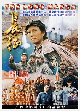长征[电影解说]