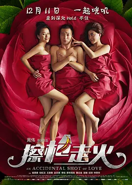 擦枪走火[电影解说]
