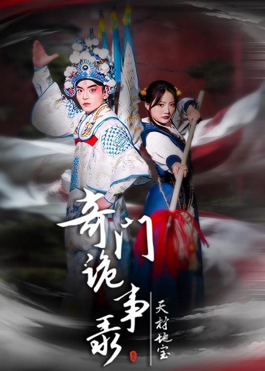 奇门诡事录
