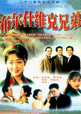 布尔什维克兄弟[电影解说]