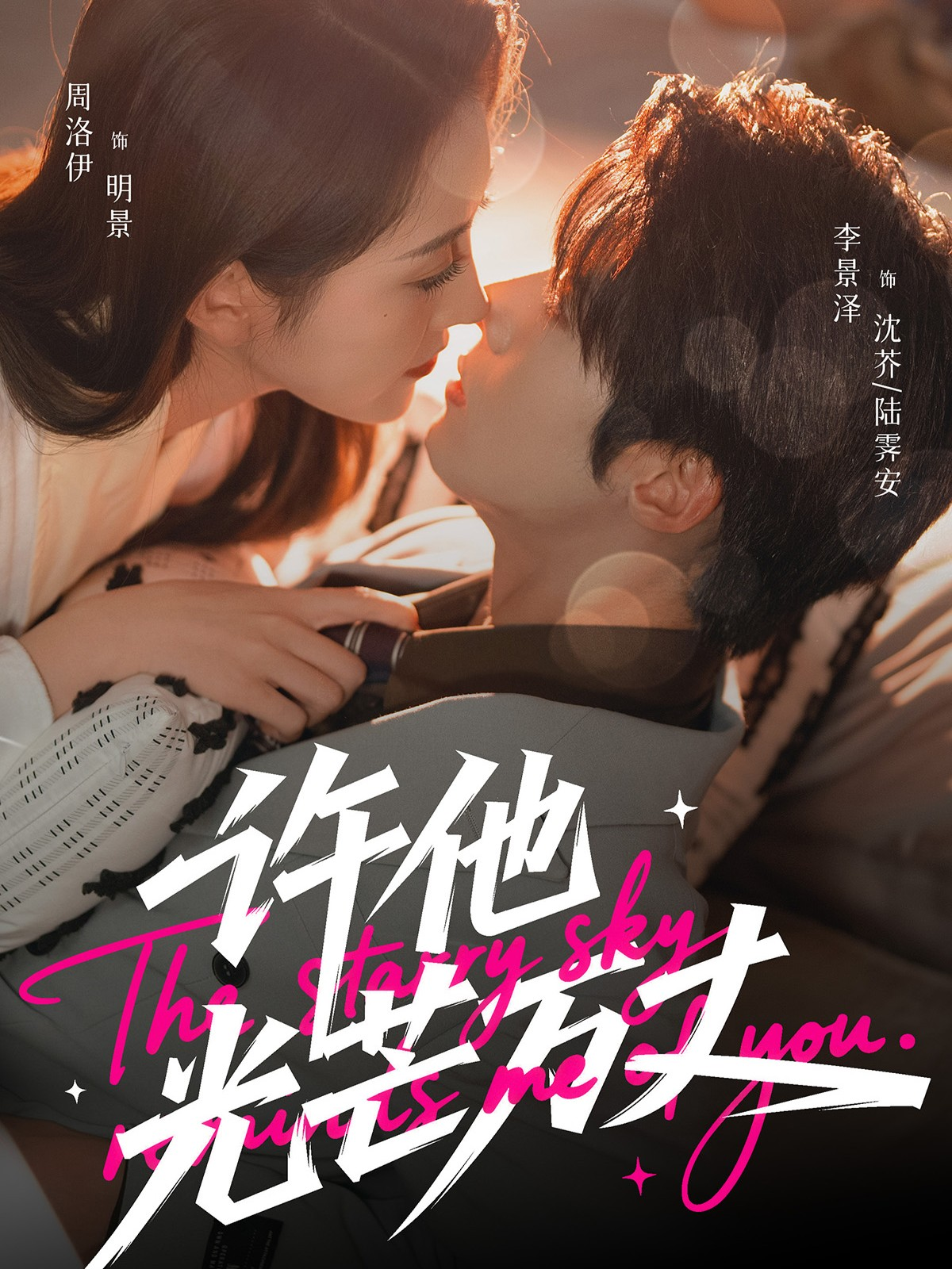 许他光芒万丈