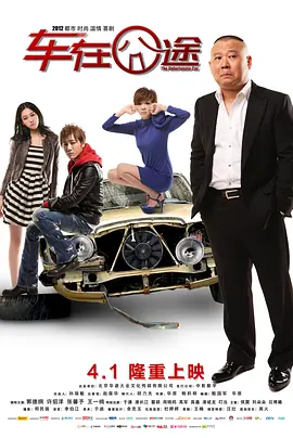 车在囧途[电影解说]