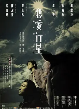 恋爱行星[电影解说]