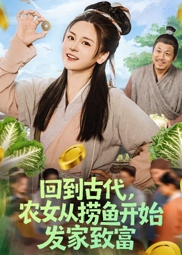 回到古代，农女从捞鱼开始发家致富
