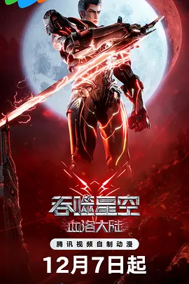 吞噬星空剧场版 血洛大陆[电影解说]