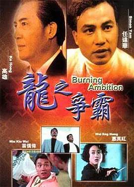 龙之争霸[电影解说]