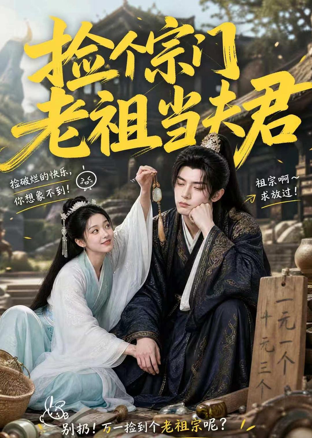 捡个宗门老祖当夫君