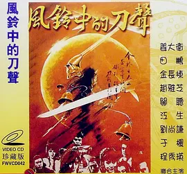 风铃中的刀声[电影解说]