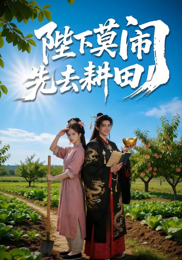 陛下莫闹，先去耕田