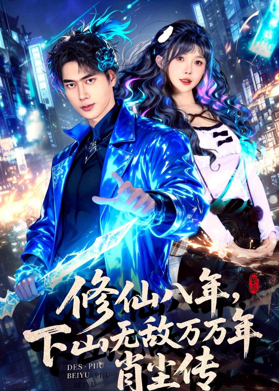 修仙八年，下山无敌万万年：肖尘传