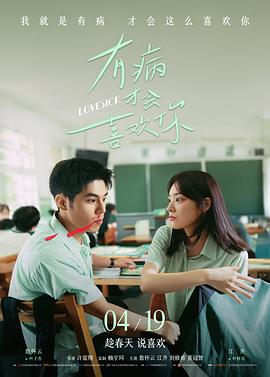 有病才会喜欢你[预告片]