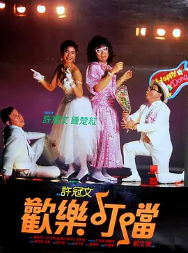 欢乐叮当[电影解说]
