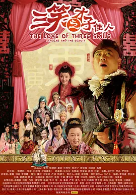 三笑之才子佳人[电影解说]