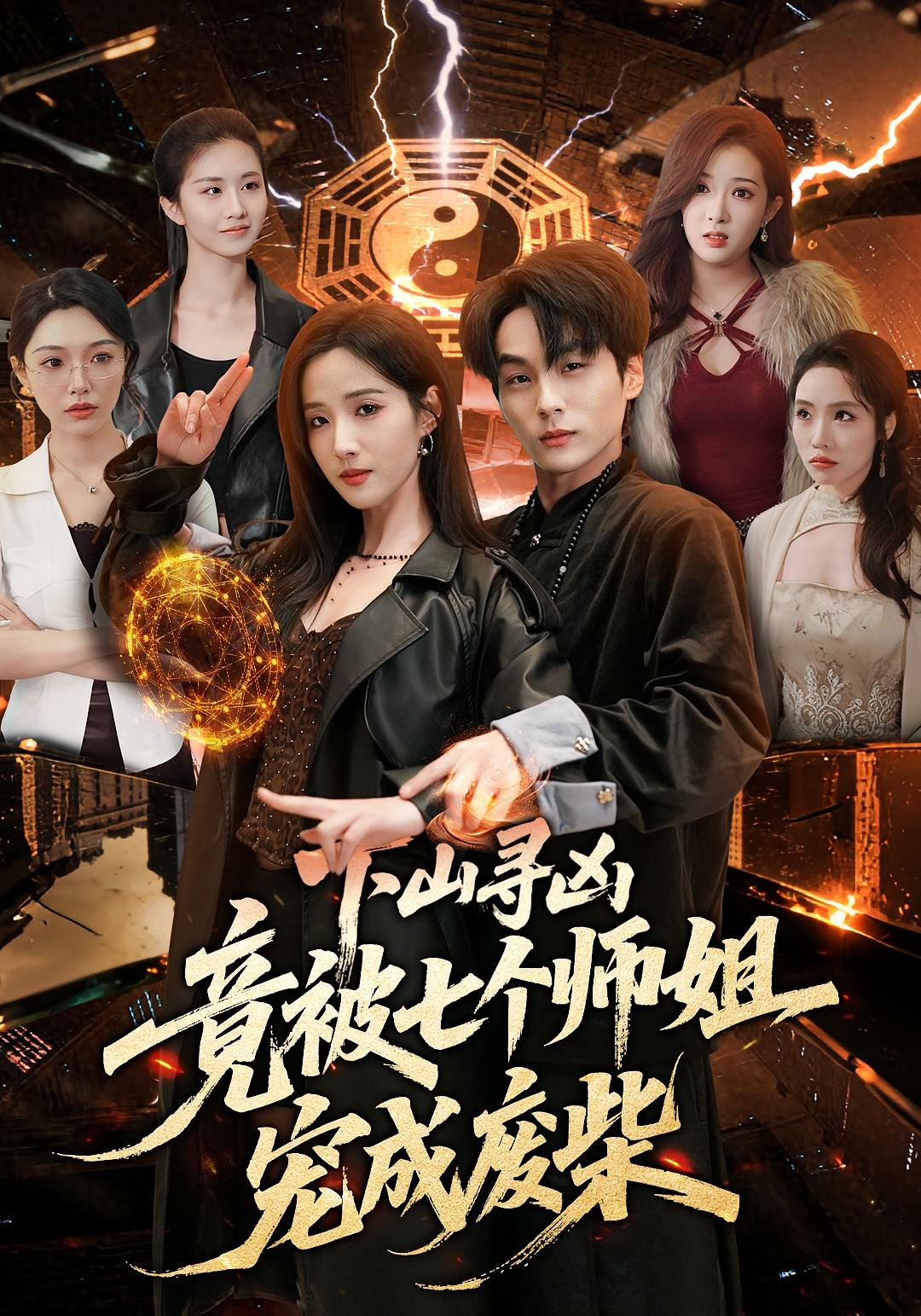 下山寻凶，竟被七个师姐宠成废柴