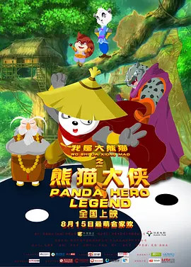 我是大熊猫之熊猫大侠[电影解说]