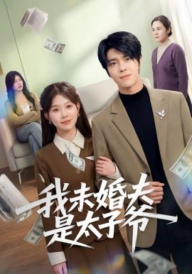 我未婚夫是太子爷