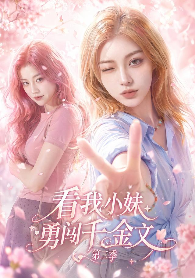 看我小妹勇闯千金文第二季