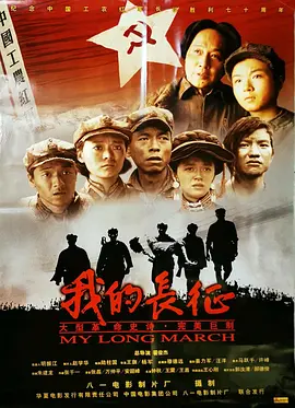 我的长征[电影解说]