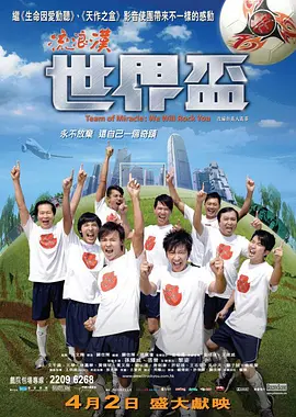 流浪汉世界杯2009[电影解说]