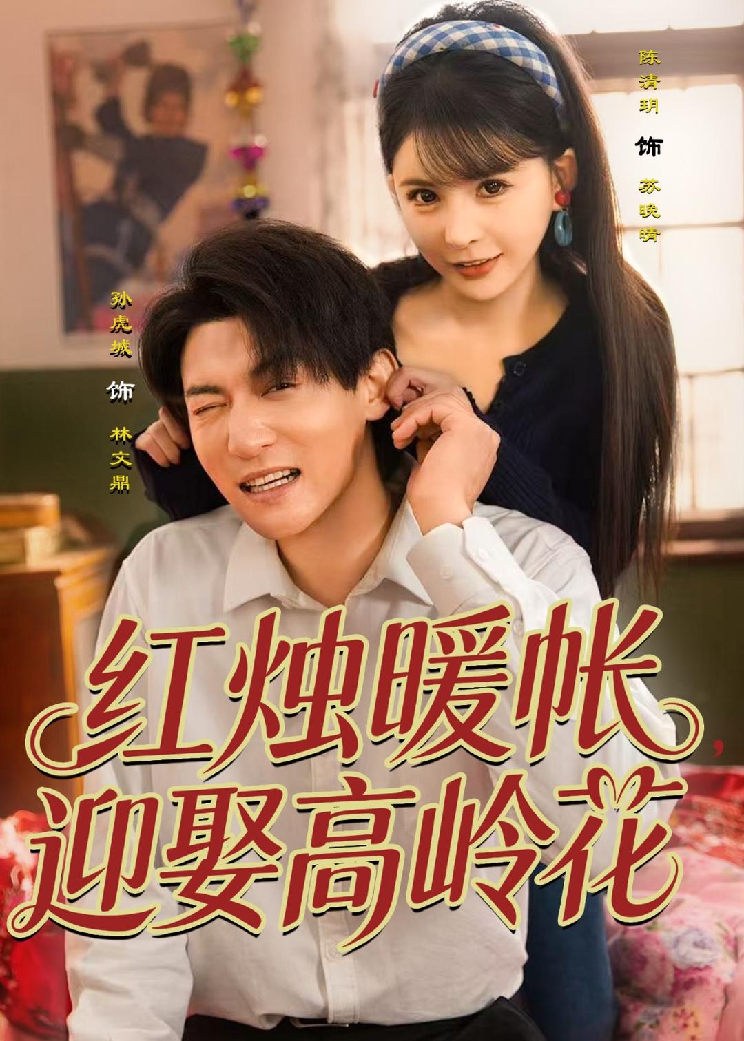 红烛暖帐，迎娶高岭花