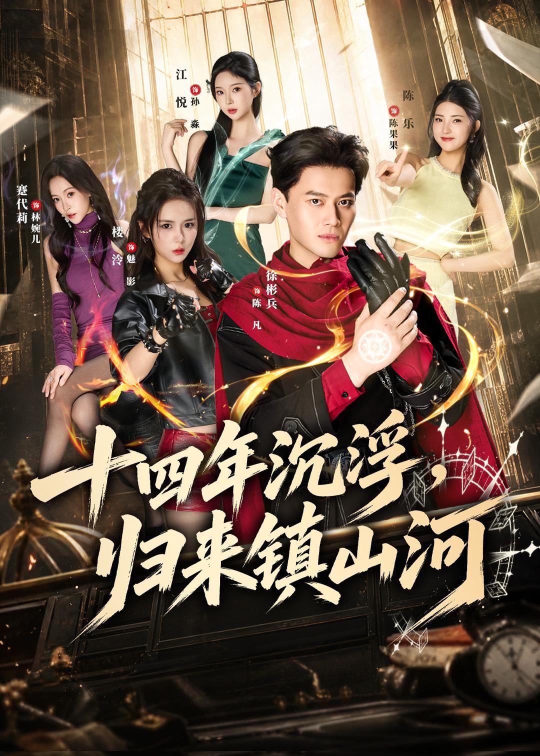 十四年沉浮，归来镇山河