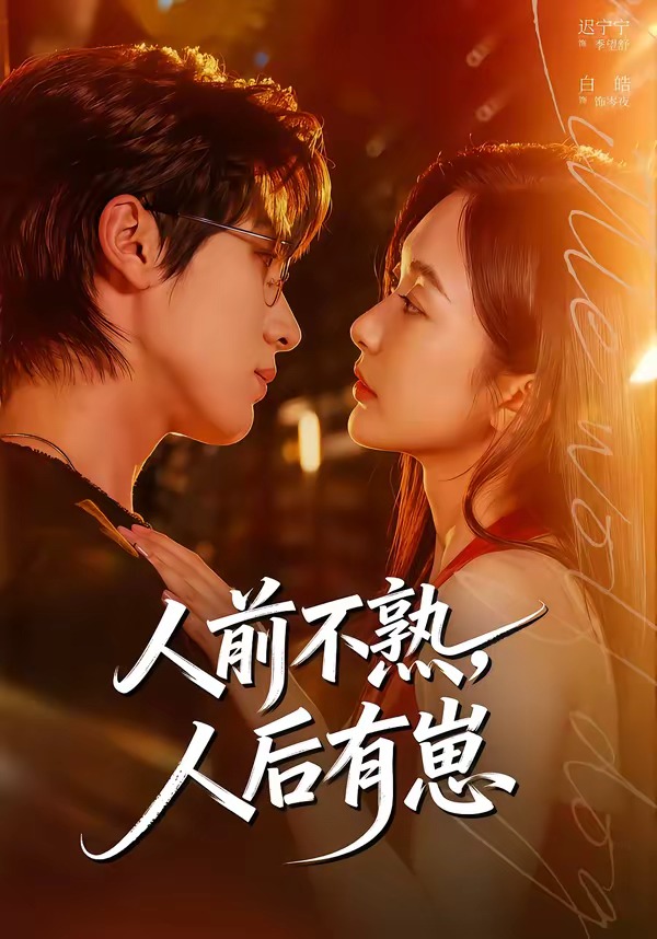人前不熟，人后有崽