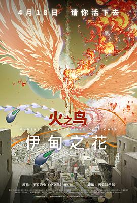 火之鸟 伊甸之花[预告片]