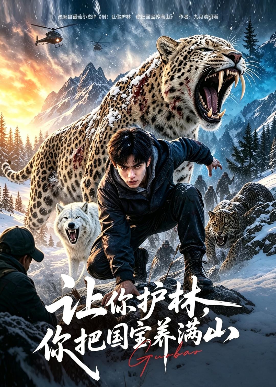 让你护林，你把国宝养满山