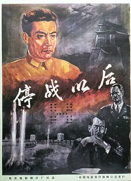 停战以后[电影解说]