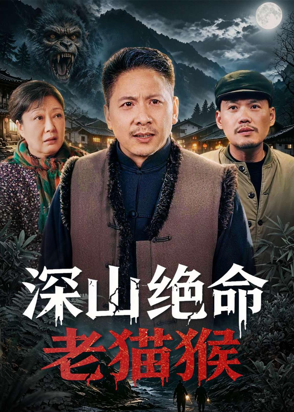 深山绝命老猫猴