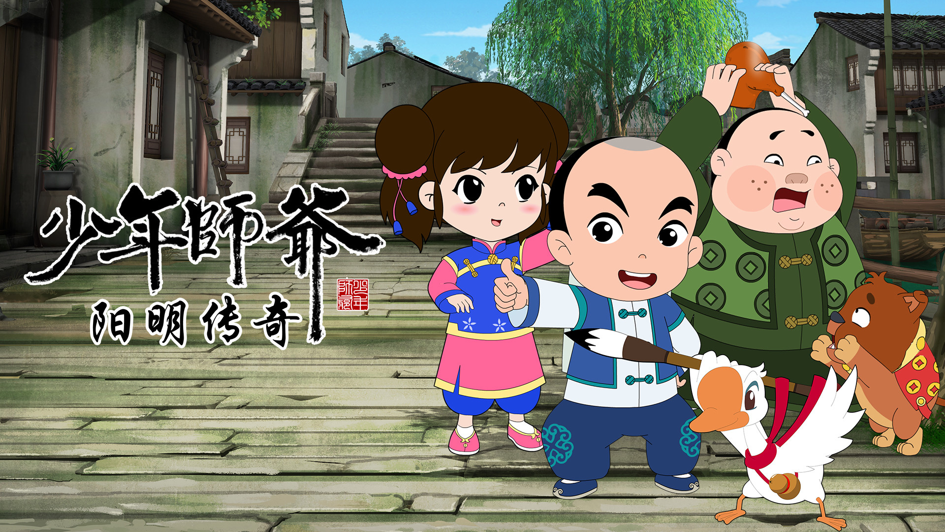 少年师爷之阳明传奇