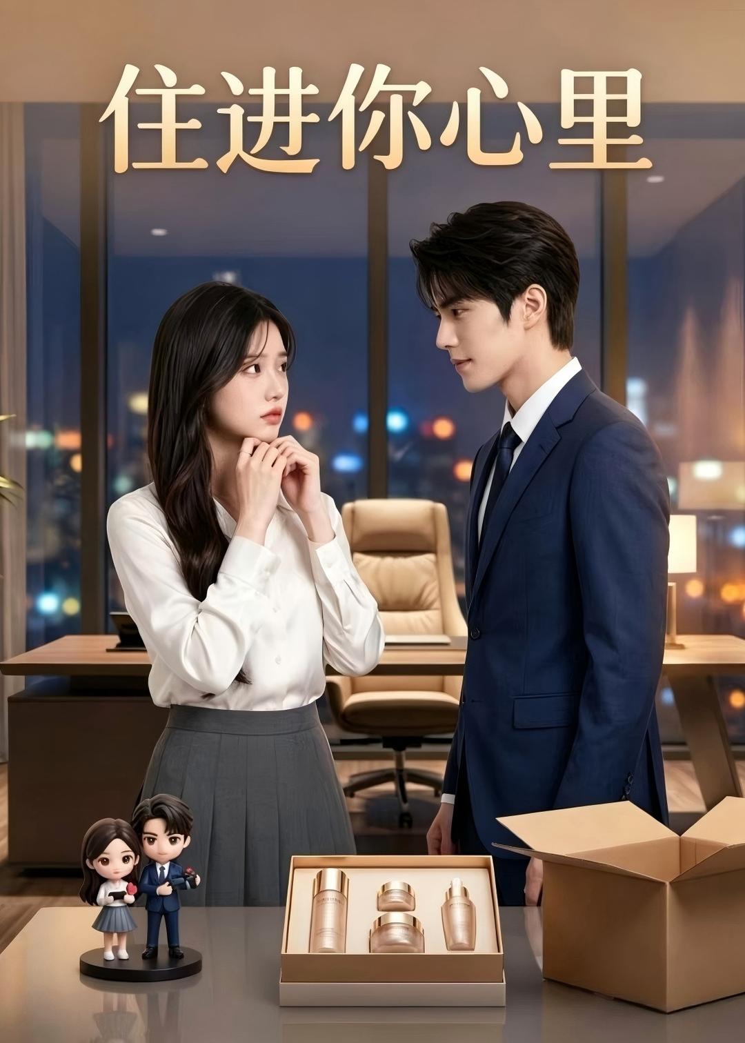 住进你心里
