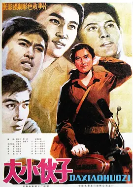 大小伙子1983[电影解说]