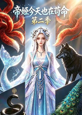 帝姬今天也在苟命第二季