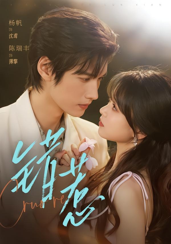 错惹